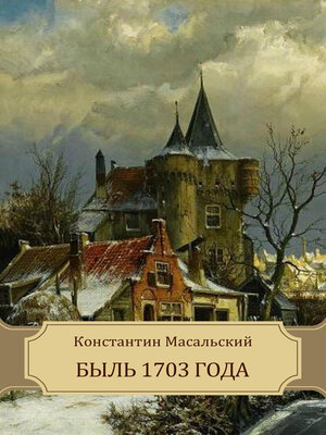 cover image of Byl' 1703 goda